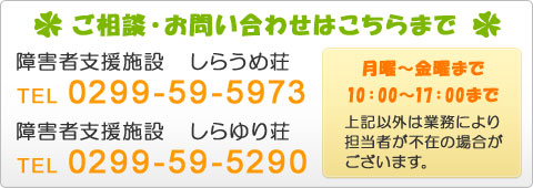 お問合せは障害者支援施設　しらうめ荘 TEL 0299-59-5973、障害者支援施設　しらゆり荘 TEL 0299-59-5290