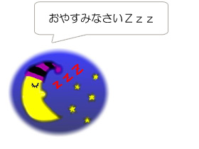 おやすみなさいＺｚｚ