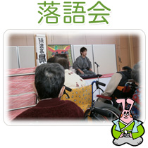 落語会