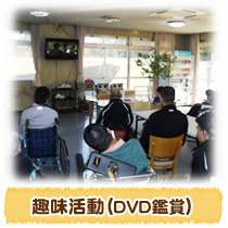 趣味活動（ＤＶＤ鑑賞）