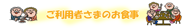 ご利用者さまのお食事