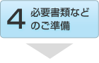 Step.4 必要書類などのご準備