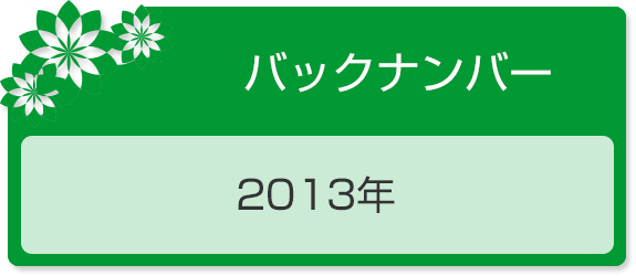 バックナンバー2013年